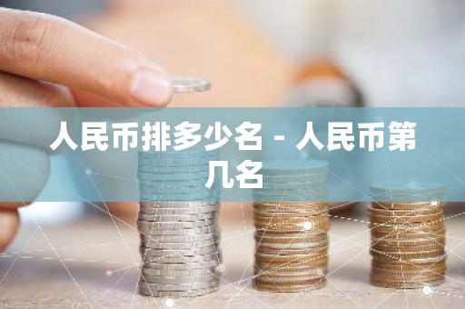 人民币排多少名 - 人民币第几名
