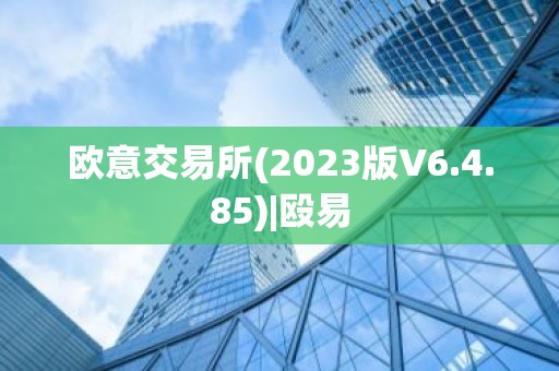 欧意交易所(2023版V6.4.85)|殴易