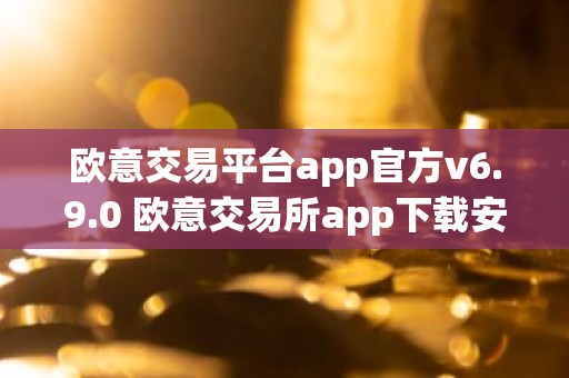欧意交易平台app官方v6.9.0 欧意交易所app下载安装