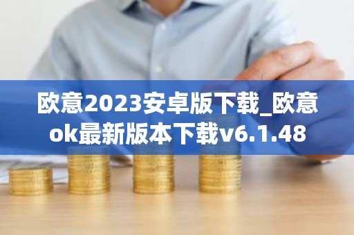 欧意2023安卓版下载_欧意ok最新版本下载v6.1.48