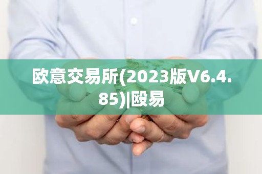 欧意交易所(2023版V6.4.85)|殴易