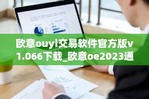 欧意ouyi交易软件官方版v1.066下载_欧意oe2023通用版下载
