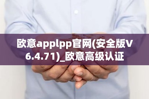 欧意applpp官网(安全版V6.4.71)_欧意高级认证