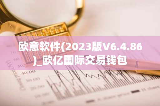 欧意软件(2023版V6.4.86)_欧亿国际交易钱包