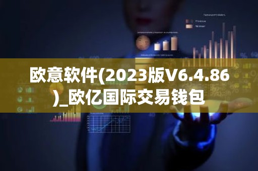 欧意软件(2023版V6.4.86)_欧亿国际交易钱包