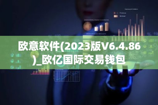欧意软件(2023版V6.4.86)_欧亿国际交易钱包
