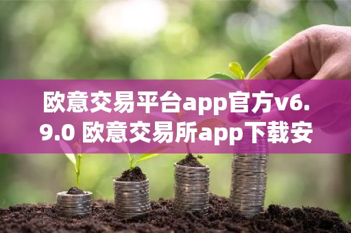 欧意交易平台app官方v6.9.0 欧意交易所app下载安装