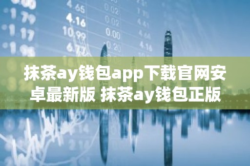 抹茶ay钱包app下载官网安卓最新版 抹茶ay钱包正版安卓app