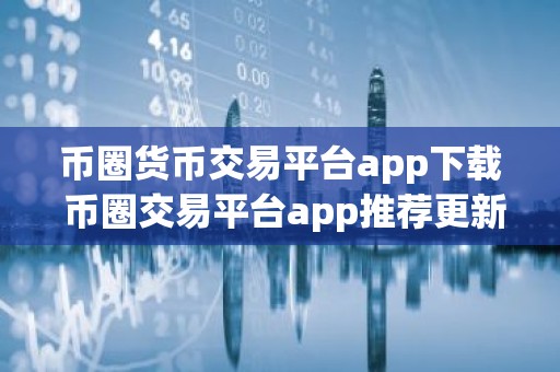 币圈货币交易平台app下载 币圈交易平台app推荐更新汇总