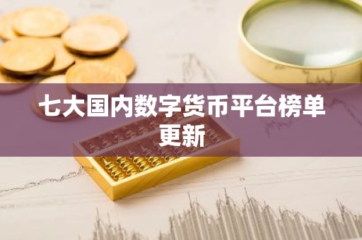 七大国内数字货币平台榜单更新