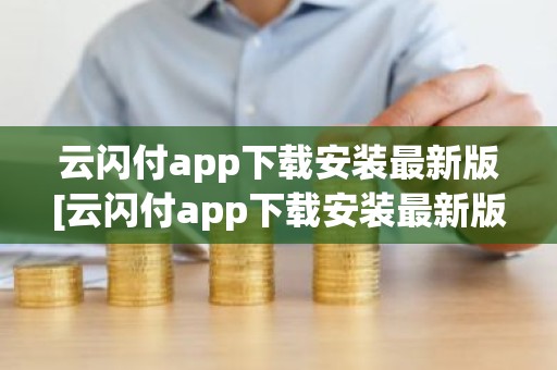 云闪付app下载安装最新版[云闪付app下载安装最新版816百度闪付卡]